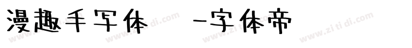 漫趣手写体 简字体转换